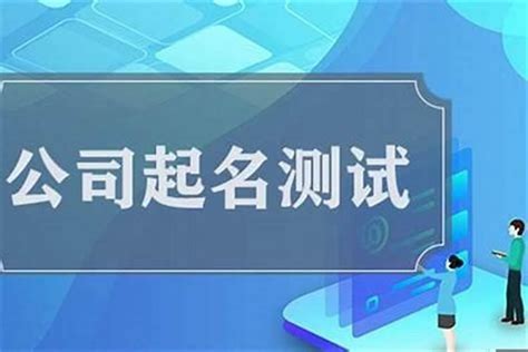 公司测名|免费公司名称测试打分